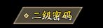 二级密码2.webp