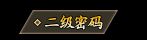 二级密码1.webp