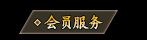 会员服务1.webp