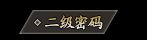 二级密码3.webp