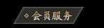会员服务3.webp